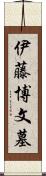 伊藤博文墓 Scroll