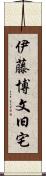 伊藤博文旧宅 Scroll