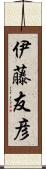 伊藤友彦 Scroll