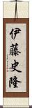 伊藤史隆 Scroll