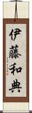 伊藤和典 Scroll