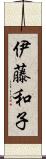 伊藤和子 Scroll