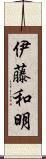 伊藤和明 Scroll
