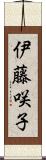 伊藤咲子 Scroll