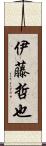 伊藤哲也 Scroll