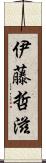 伊藤哲滋 Scroll