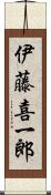 伊藤喜一郎 Scroll