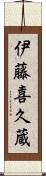 伊藤喜久蔵 Scroll