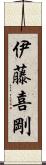 伊藤喜剛 Scroll