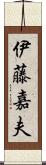 伊藤嘉夫 Scroll