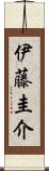 伊藤圭介 Scroll
