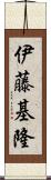 伊藤基隆 Scroll