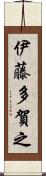 伊藤多賀之 Scroll