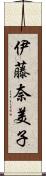 伊藤奈美子 Scroll