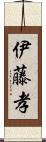 伊藤孝 Scroll