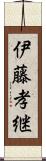 伊藤孝継 Scroll