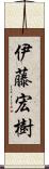 伊藤宏樹 Scroll