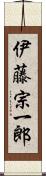 伊藤宗一郎 Scroll