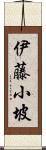 伊藤小坡 Scroll
