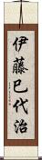 伊藤巳代治 Scroll