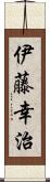 伊藤幸治 Scroll