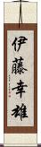 伊藤幸雄 Scroll