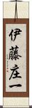 伊藤庄一 Scroll