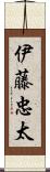 伊藤忠太 Scroll