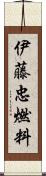 伊藤忠燃料 Scroll