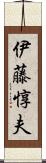 伊藤惇夫 Scroll