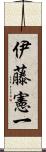 伊藤憲一 Scroll