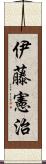 伊藤憲治 Scroll