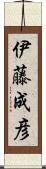 伊藤成彦 Scroll