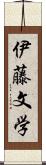 伊藤文学 Scroll