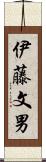 伊藤文男 Scroll