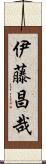 伊藤昌哉 Scroll