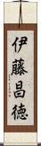伊藤昌徳 Scroll