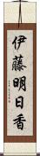 伊藤明日香 Scroll