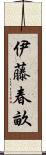 伊藤春畝 Scroll