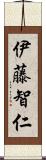 伊藤智仁 Scroll