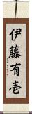 伊藤有壱 Scroll