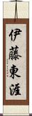 伊藤東涯 Scroll
