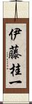 伊藤桂一 Scroll