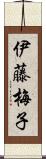 伊藤梅子 Scroll