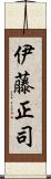 伊藤正司 Scroll