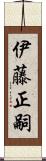 伊藤正嗣 Scroll