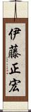 伊藤正宏 Scroll