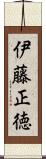 伊藤正徳 Scroll