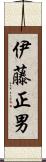 伊藤正男 Scroll