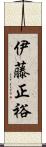 伊藤正裕 Scroll